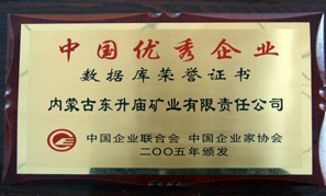 內蒙古東升廟礦業中國優秀企業