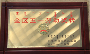 內蒙古東升廟礦業全區五一勞動獎