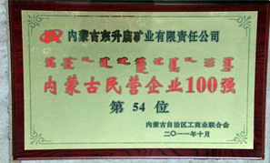 內蒙古東升廟礦業民營企業100強