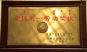 內蒙古東升廟礦業全區五一勞動獎