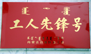 內蒙古東升廟礦業工人先鋒號