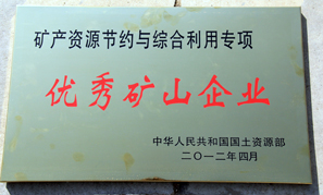 內蒙古東升廟礦業優秀礦山企業